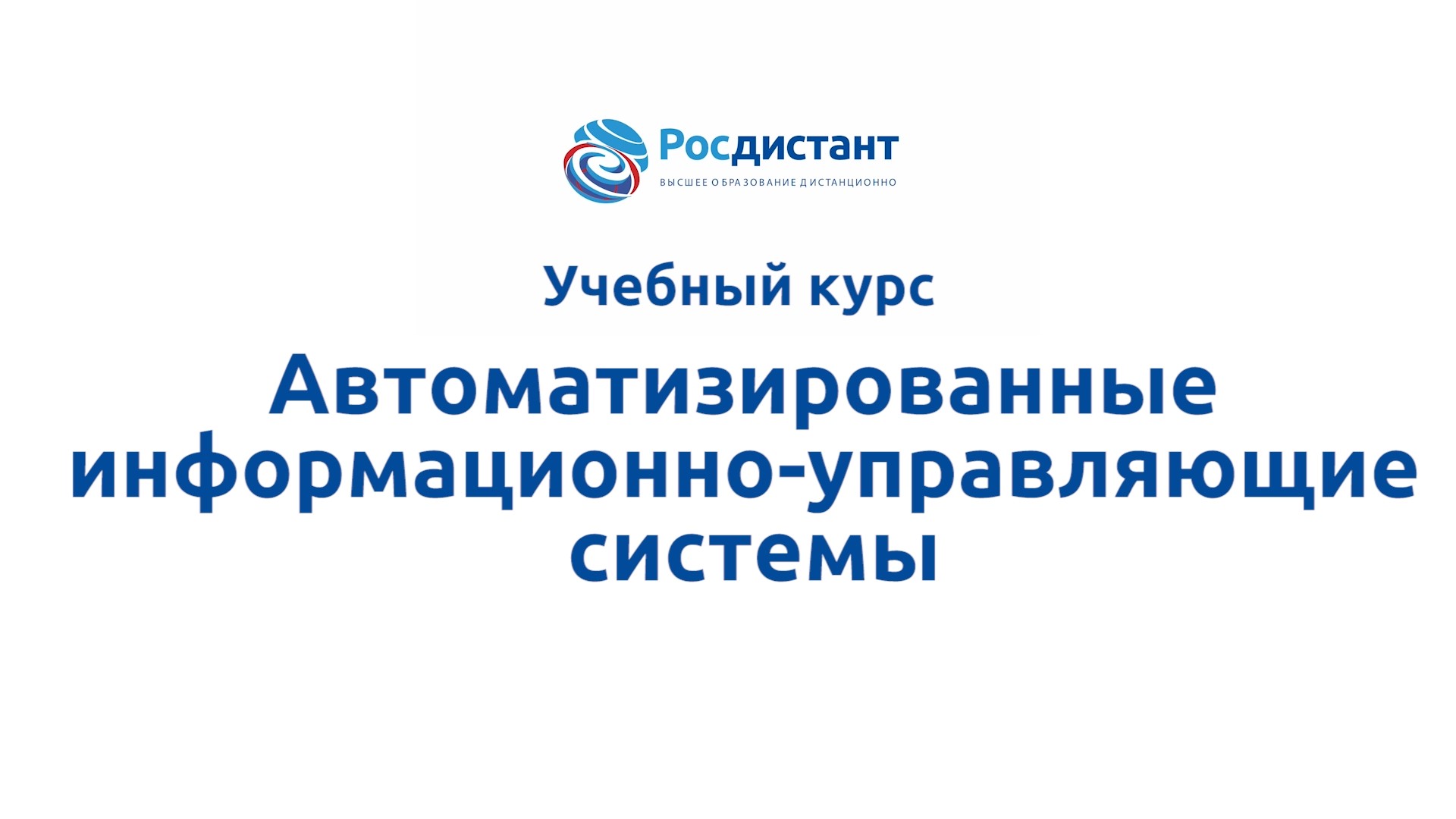 Автоматизированные информационно-управляющие системы