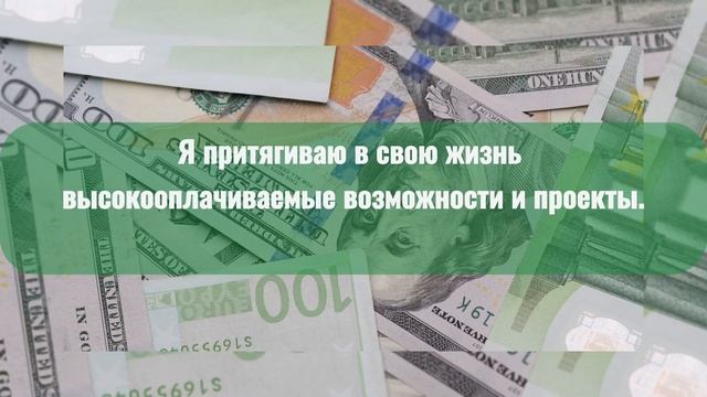 ?ДЕНЬГИ ПРИДУТ ОТ КУДА НЕ ЖДЕШЬ? ПРОСТО СЛУШАЙ И ПОВТОРЯЙ! аффирмации. смотреть онлайн