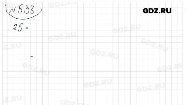 № 538 - Математика 5 класс Виленкин смотреть онлайн