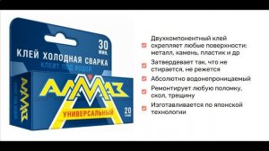 Клей холодная сварка "Алмаз".