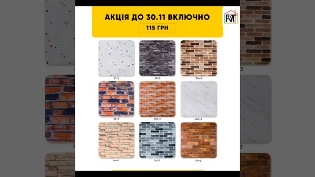 АКЦИЯ НОЯБРЯ. Самоклеящиеся 3D панели. rommaxtrend.com.ua смотреть онлайн