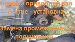 Быстрое и простое снятие приводного вала, замена промежуточного (подвесного) подшипника Ситроен С4
