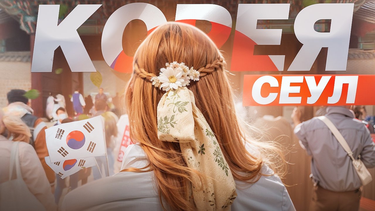 Южная Корея. Стоит ли ехать в СЕУЛ? Корейское барбекю, традиции и цены смотреть онлайн