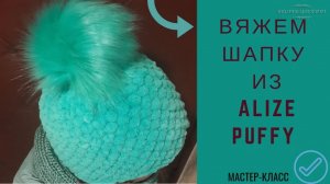 Шапка из ALIZE PUFFY.  Вязание без спиц и крючка.✅ Мастер-класс.