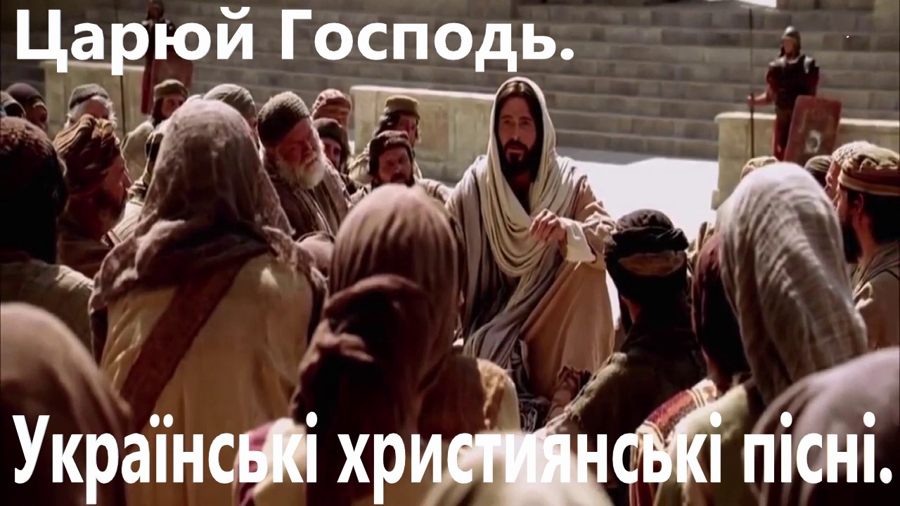 Царюй Господь. Українські християнські пісні. смотреть онлайн