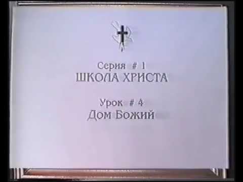 Серия 01. Школа Христа. Урок 04. Дом Божий. смотреть онлайн