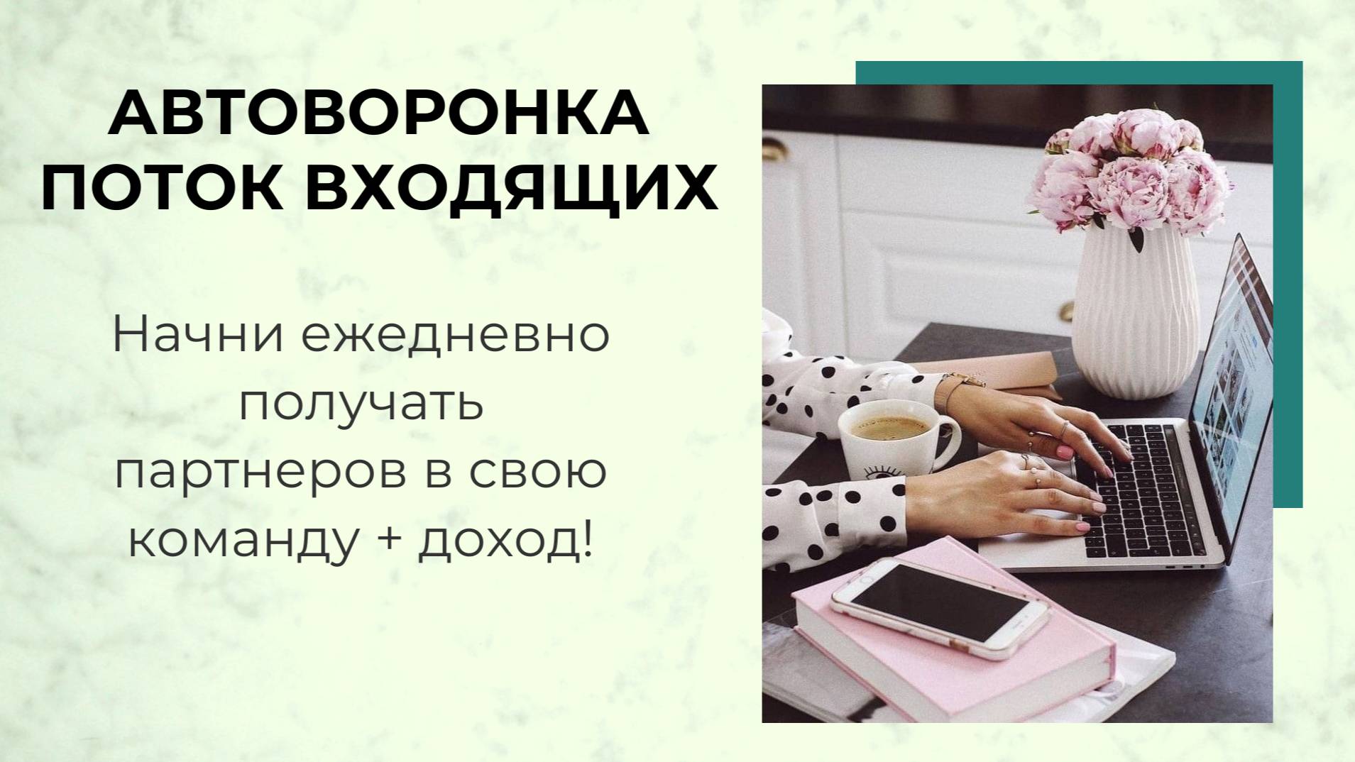 Автоворонка поток входящих заявок смотреть онлайн