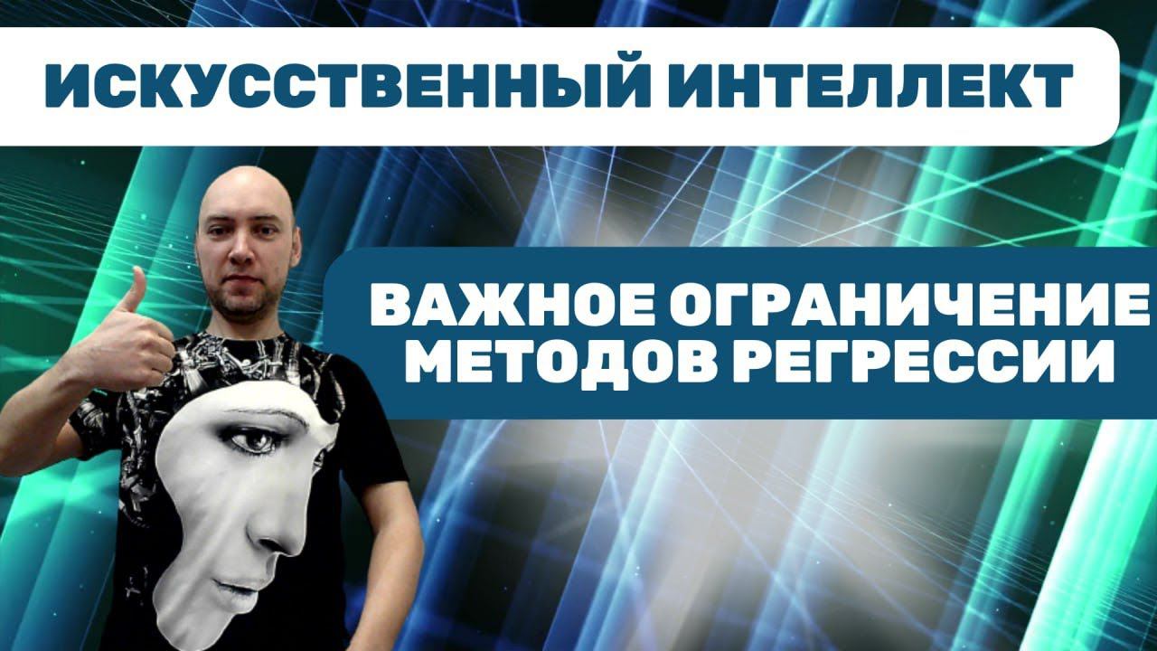 Какое есть важное ограничение методов регрессии? Душкин объяснит смотреть онлайн