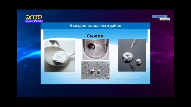 8-класс.Нымдоо.Каппилярдуулук. смотреть онлайн