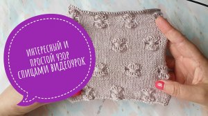Простой узор спицами для пуловера. Видеоурок.mp4