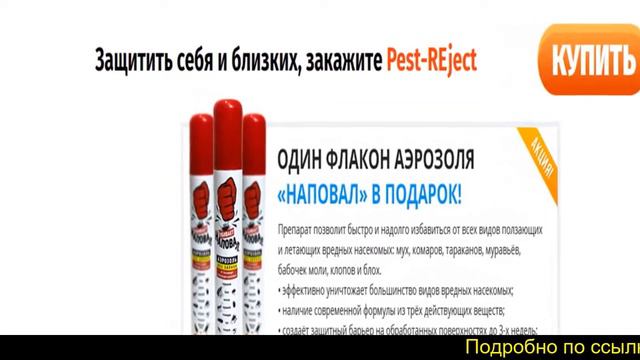 Pest Reject Инструкция, Прибор Pest Reject, Как Работает Pest Reject смотреть онлайн