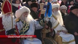 Сказочный Сагаалган