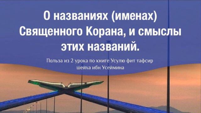 О названиях именах Священного Корана, и смыслы этих названий смотреть онлайн
