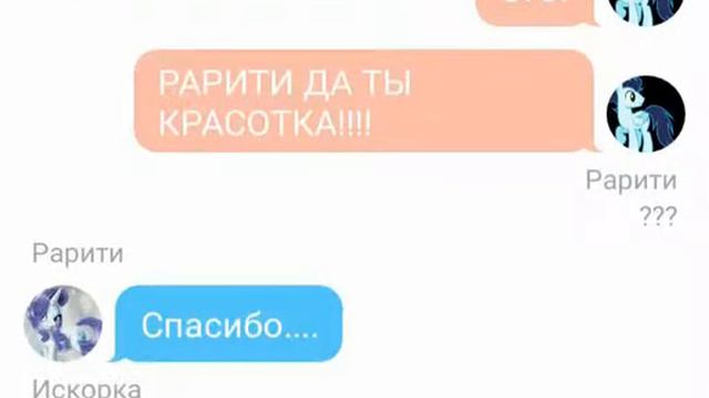Переписка Искорки,???,РАРИТИ и Селестии смотреть онлайн