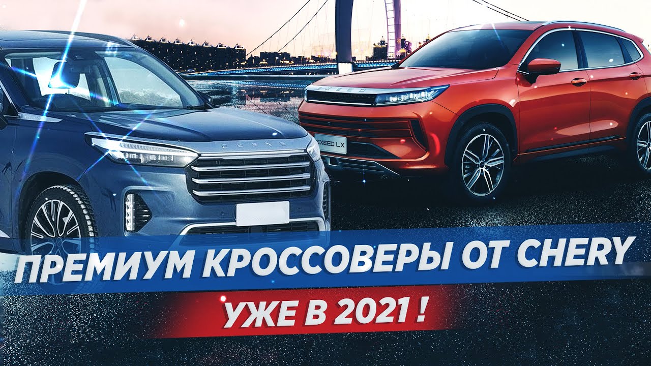 В 2021 CHERY привезёт в Россию два премиальных кроссовера смотреть онлайн