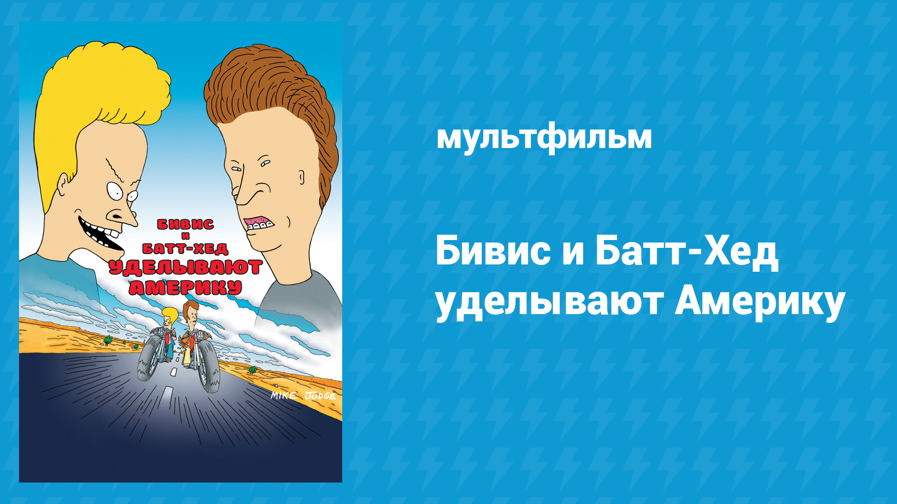 Бивис и Батт-Хед уделывают Америку (мультфильм, 1996) смотреть онлайн