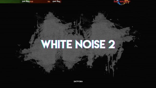 White Noise 2 - НАС преследует монстр смотреть онлайн