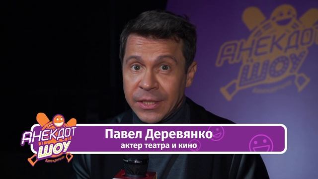Павел Деревянко в Анекдот Шоу смотреть онлайн
