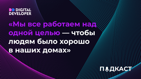 «Мы все работаем над одной целью — чтобы людям было хорошо в наших домах» — Александр Халтурин
