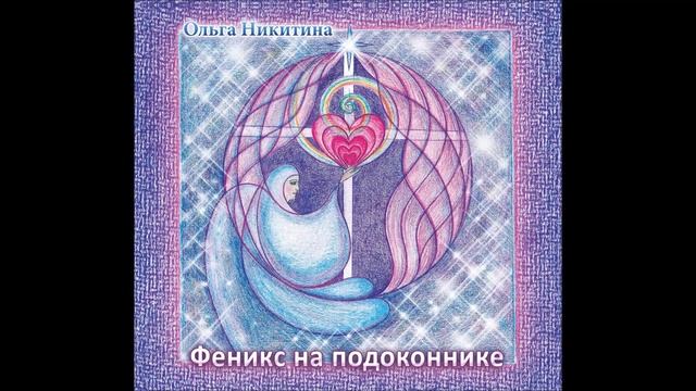 Ольга Никитина - Едва касаясь смотреть онлайн