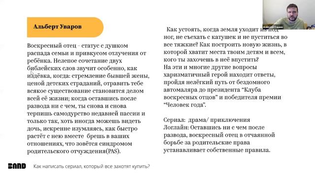 Разбор сценарных заявок и розыгрыш места на авторском курсе Алексея Сашина «Пишем сериал» в Band смотреть онлайн