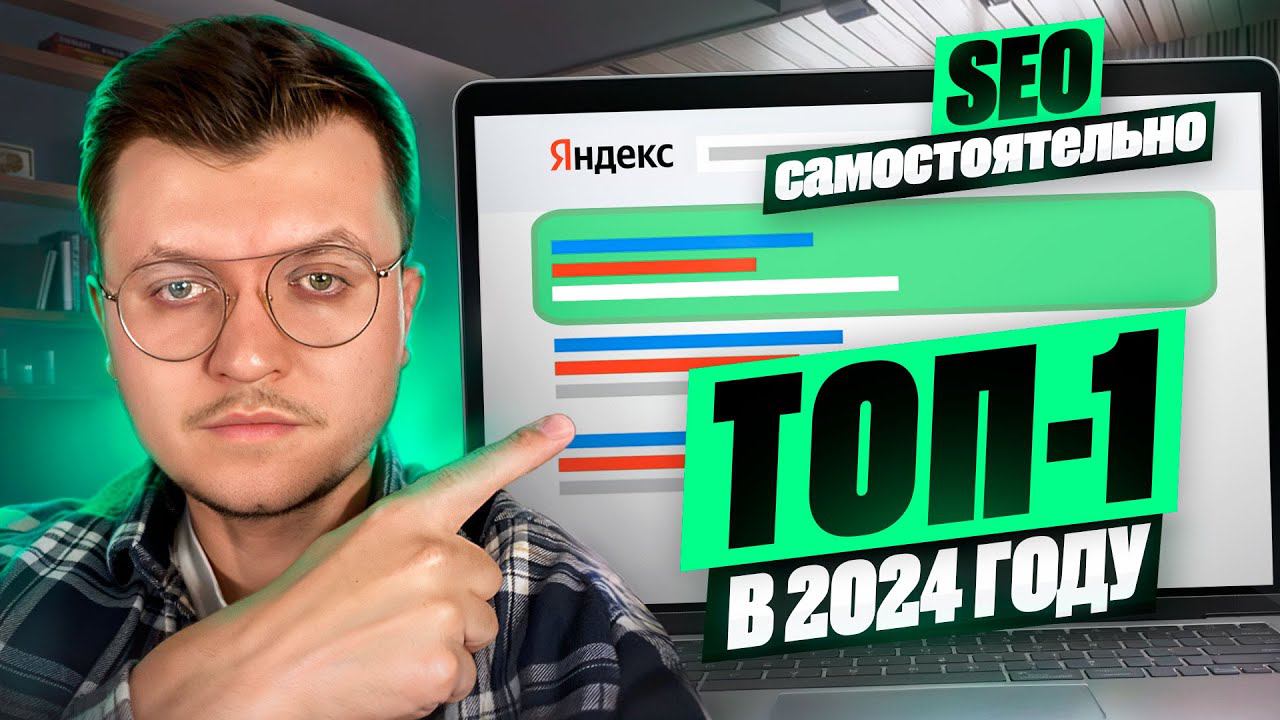ПОЛНЫЙ КУРС: SEO Продвижение Сайта Самостоятельно до ТОП-1 в 2024 [ СЕО для Начинающих] смотреть онлайн