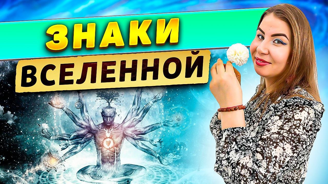Знаки Вселенной! смотреть онлайн