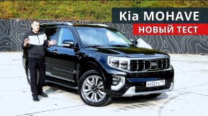 Эта машина мне понравилась, новый Kia MOHAVE, он едет и расход как у Киа Рио!
