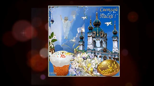 Всех поздравляю с православным праздником! смотреть онлайн