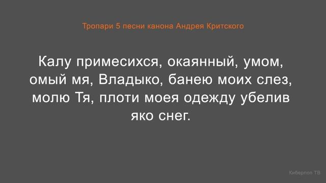Тропари пятой песни канона Андрея Критского. Часть 1 смотреть онлайн
