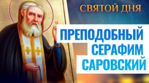 ПРЕПОДОБНЫЙ СЕРАФИМ САРОВСКИЙ. СВЯТОЙ ДНЯ