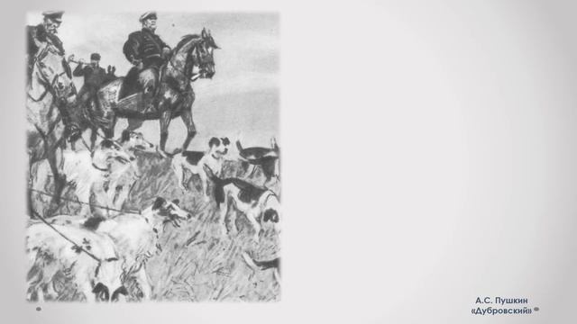 Электронная выставка "Пушкин. Дубровский" смотреть онлайн