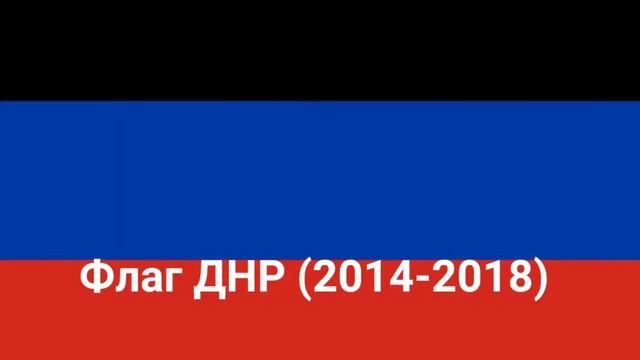 Флаги ДНР (с 2014 года) смотреть онлайн