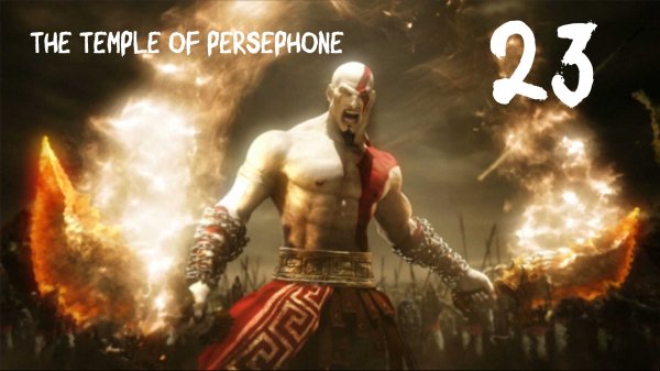 God of War: Chains of Olympus HD Храм Персефоны