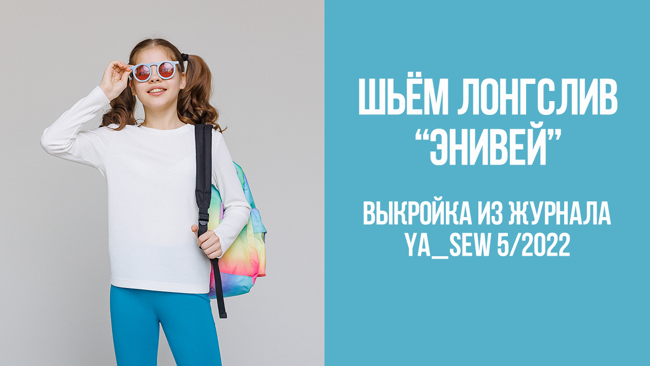 Лонгслив "ЭНИВЕЙ". Журнал Ya_Sew 5/2022