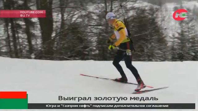 Югорский биатлонист Никита Поршнев завоевал золотую медаль на Кубке IBU смотреть онлайн
