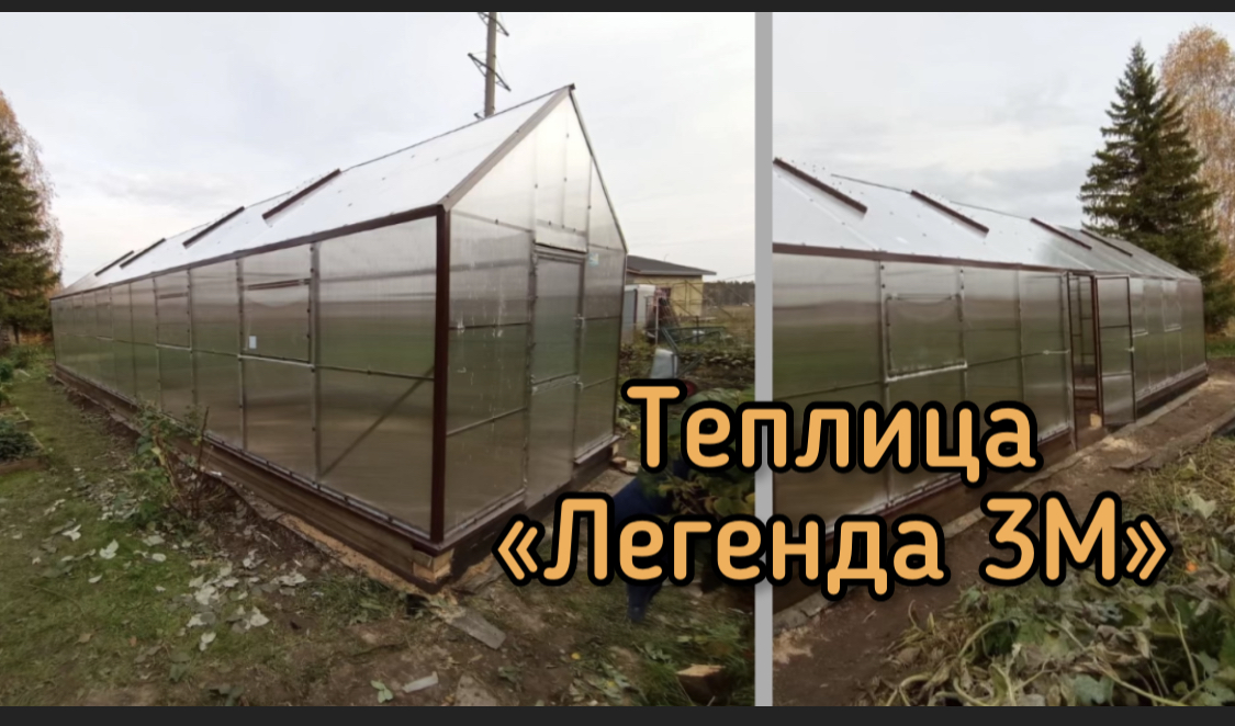 ЛЕГЕНДА 3М. ВЫСОКИЕ СТЕНЫ. ТЕПЛИЦА ДОМИК. смотреть онлайн