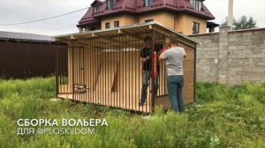 СОБИРАЕМ ВОЛЬЕР ДЛЯ СОБАКИ
