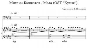 Ноты Михаил Башкатов - Мгла (OST "Кухня")