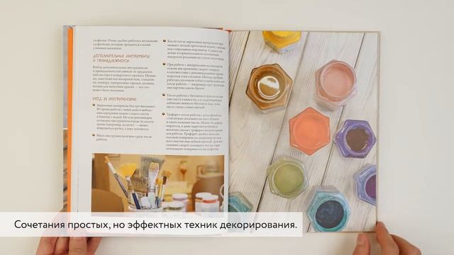 Декупаж и антураж. Авторские техники декора для стильного интерьера смотреть онлайн
