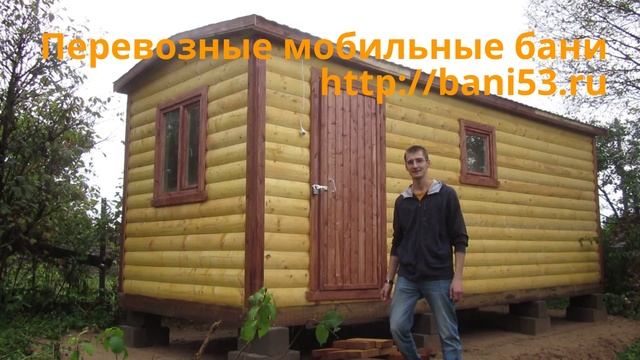 Отзыв о bani53.ru. Доставка готовой бани. смотреть онлайн