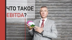 Что такое EBITDA и зачем она нужна?