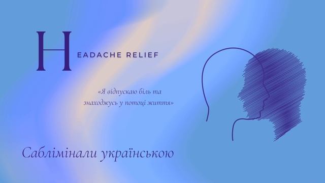 Від головного болю: полегшення | Саблімінали українською