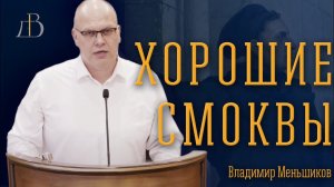 «Хорошие смоквы» - Владимир Меньшиков | Проповедь