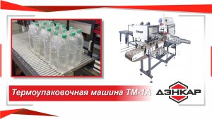 ТМ-1А. Термоупаковка ПЭТ 1,5 литра в группы 2Х3аковка ПЭТ 1,5 литра в группы 2Х3 ДЭНКАР