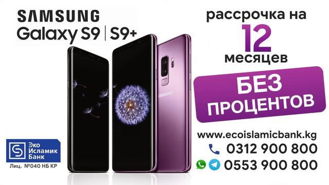 Рассрочка на 12 месяцев на Samsung Galaxy S9 и S9+ смотреть онлайн
