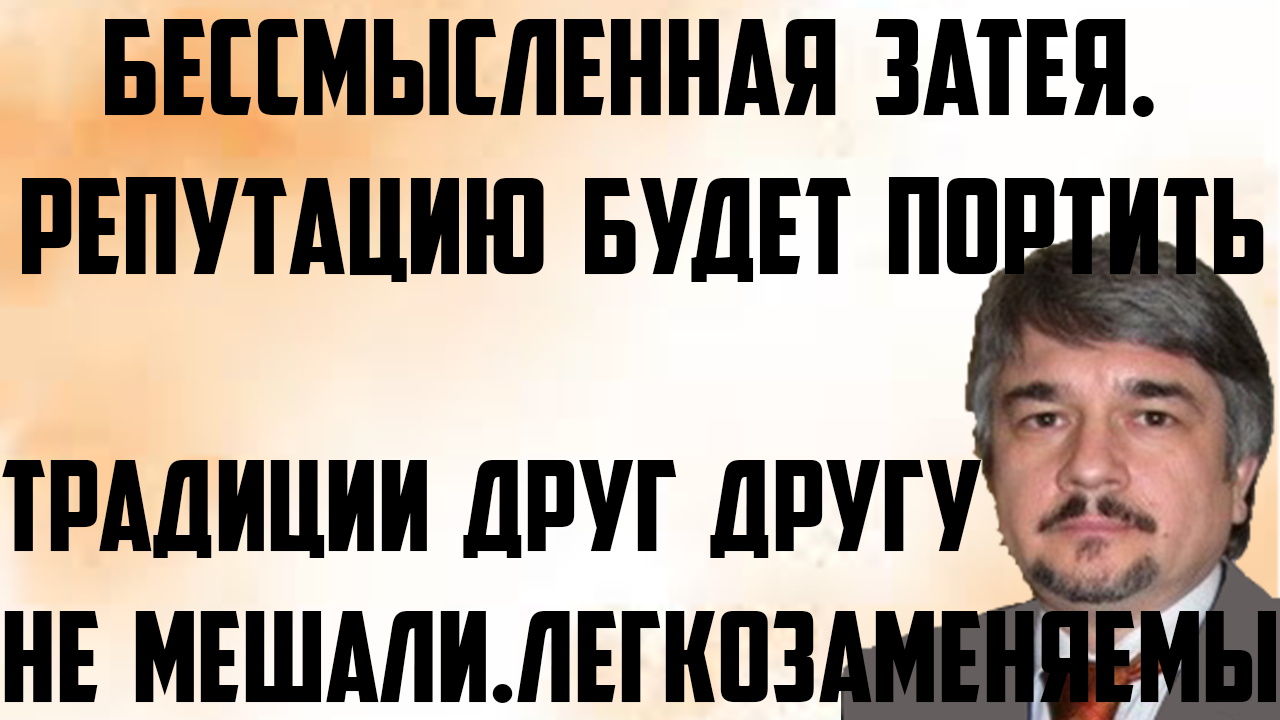 Ищенко: Бессмысленная затея. Репутацию будет портить. Легкозаменяемы. Традиции друг другу не мешали. смотреть онлайн