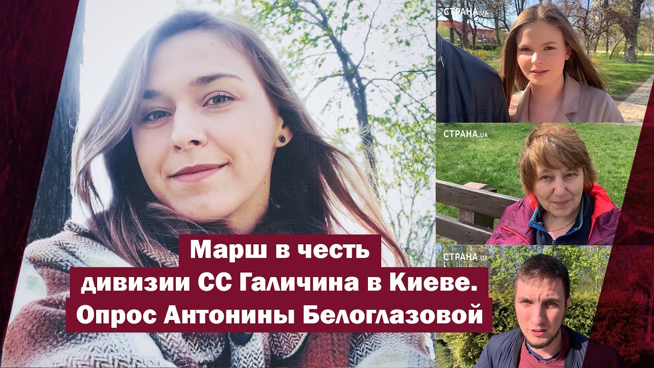Марш в честь дивизии СС Галичина в Киеве. Опрос Антонины Белоглазовой | Страна.ua