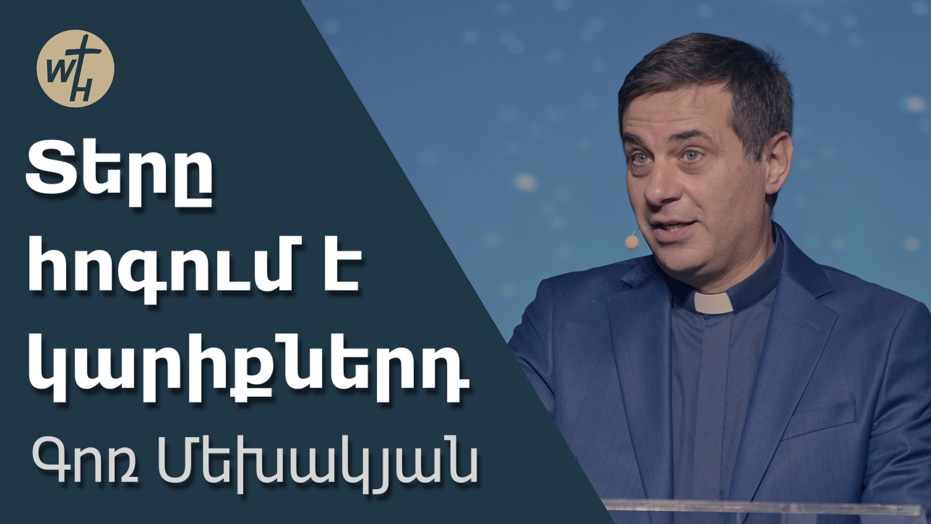 Տերը հոգում է կարիքներդ / Tery hogum e kariqnerd / Գոռ Մեխակյան / 06.01.2023 смотреть онлайн