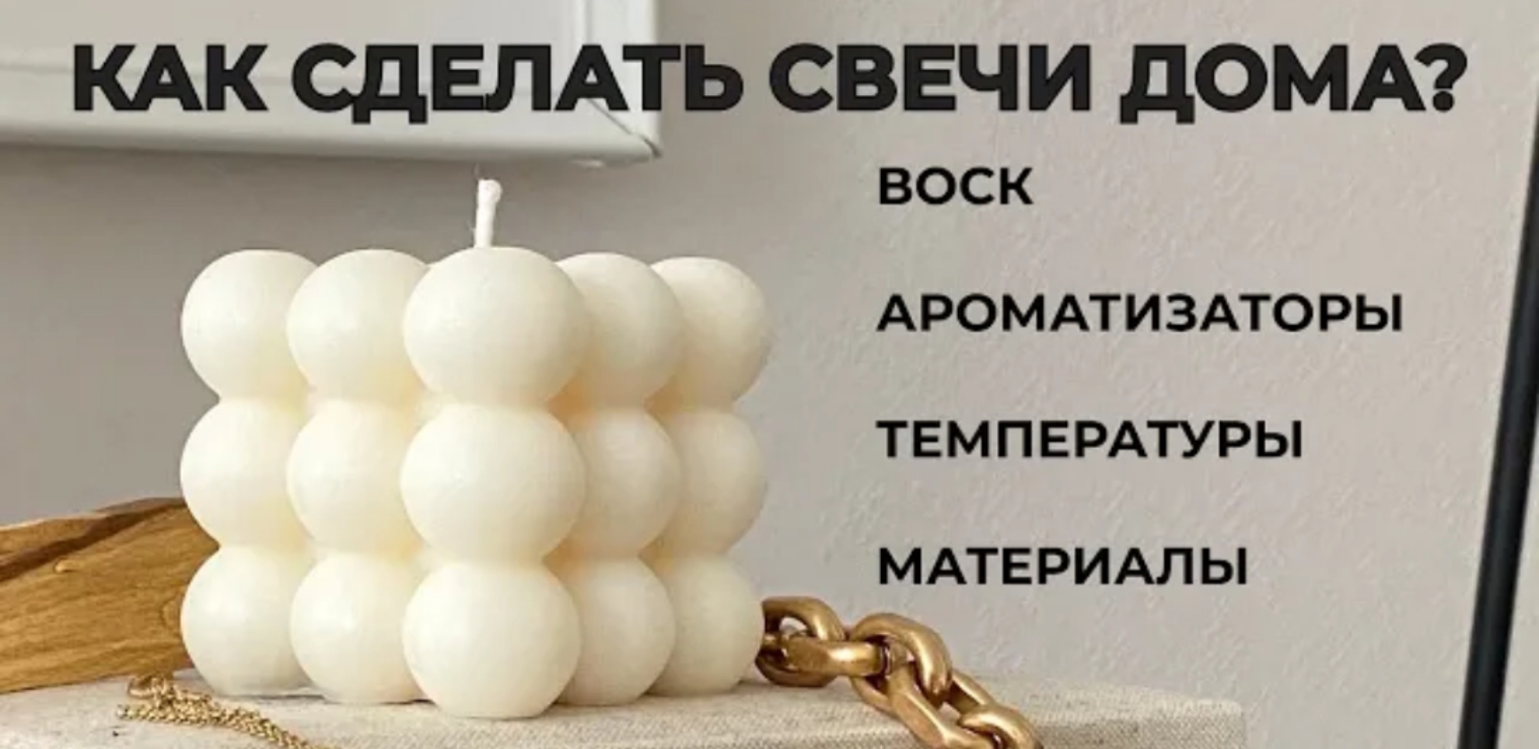 Полное руководство как делать свечи своими руками с нуля смотреть онлайн